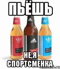 пьёшь не,я спортсменка, Мем адидас