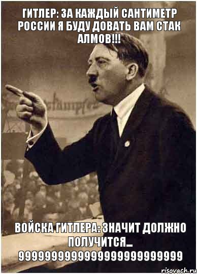 Гитлер: За каждый сантиметр россии я буду довать вам стак алмов!!! Войска Гитлера: ЗНАЧИТ ДОЛЖНО ПОЛУЧИТСЯ... 9999999999999999999999999, Комикс Адик