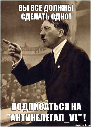 Вы все должны сделать одно! Подписаться на "Антинелегал_vl" !, Комикс Адик