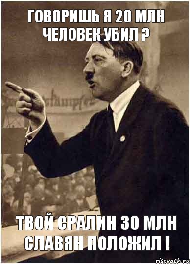 Говоришь я 20 млн человек убил ? Твой Сралин 30 млн славян положил !, Комикс Адик