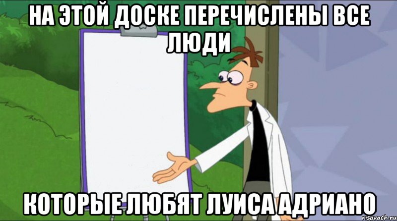 на этой доске перечислены все люди которые любят луиса адриано
