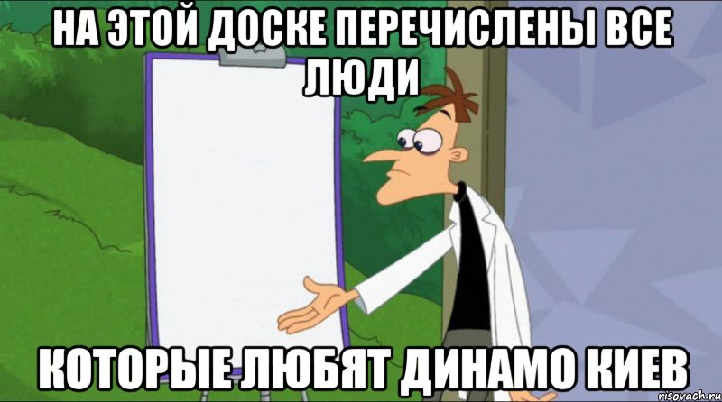 на этой доске перечислены все люди которые любят динамо киев