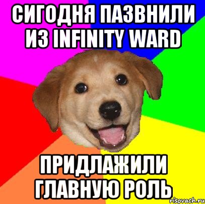 сигодня пазвнили из infinity ward придлажили главную роль, Мем Advice Dog