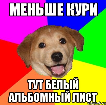 меньше кури тут белый альбомный лист, Мем Advice Dog