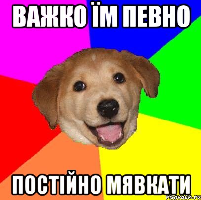 важко їм певно постійно мявкати, Мем Advice Dog