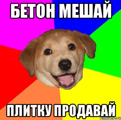 бетон мешай плитку продавай, Мем Advice Dog