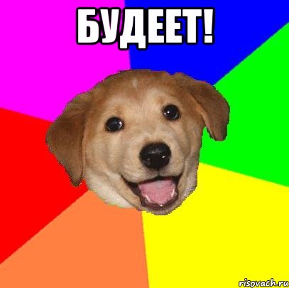 будеет! , Мем Advice Dog