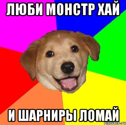 люби монстр хай и шарниры ломай, Мем Advice Dog