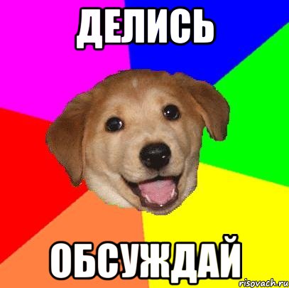 делись обсуждай, Мем Advice Dog