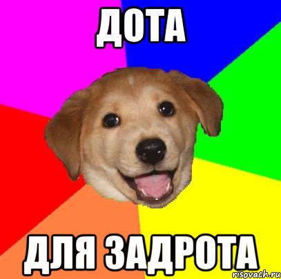 дота для задрота, Мем Advice Dog