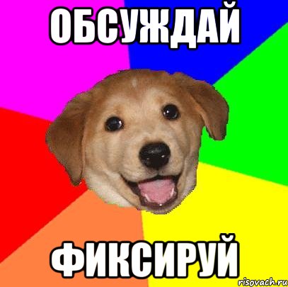 обсуждай фиксируй, Мем Advice Dog