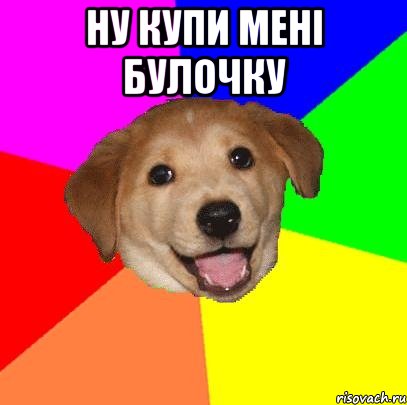 ну купи мені булочку , Мем Advice Dog