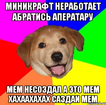 миникрафт неработает абратись аператару мем несоздал а это мем хахаахахах саздаи мем, Мем Advice Dog