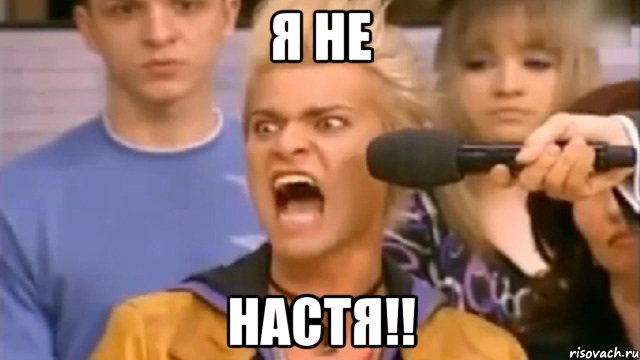 я не настя!!