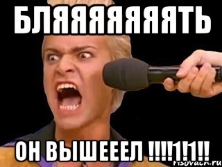 бляяяяяяять он вышееел !!!1!1!!, Мем Адвокат