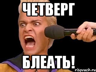 четверг блеать!, Мем Адвокат