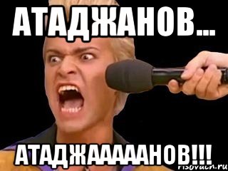 атаджанов... атаджааааанов!!!, Мем Адвокат