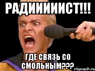 радииииист!!! где связь со смольным???, Мем Адвокат