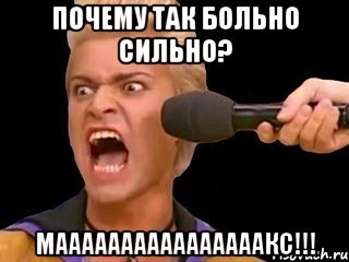 почему так больно сильно? маааааааааааааааакс!!!, Мем Адвокат