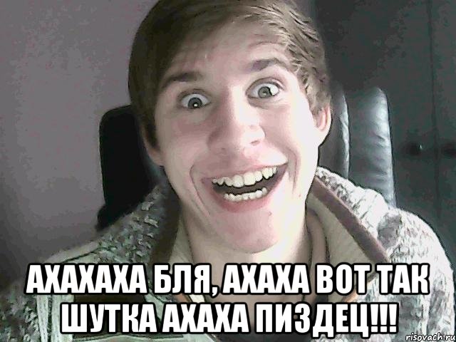  ахахаха бля, ахаха вот так шутка ахаха пиздец!!!, Мем ахахах