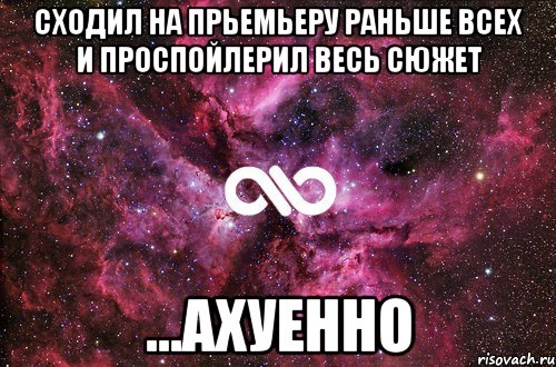 сходил на прьемьеру раньше всех и проспойлерил весь сюжет ...ахуенно, Мем офигенно