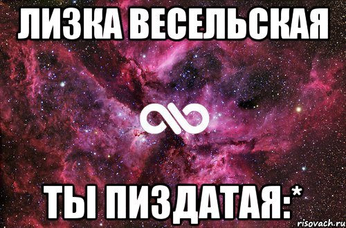 лизка весельская ты пиздатая:*, Мем офигенно