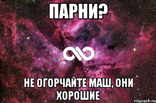 парни? не огорчайте маш, они хорошие, Мем офигенно