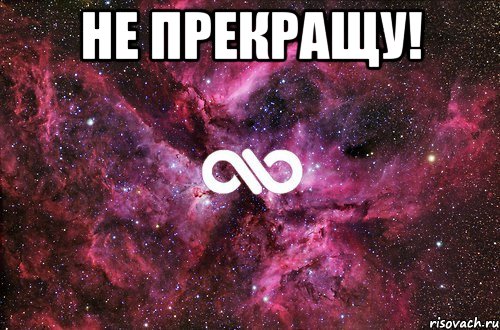 не прекращу! , Мем офигенно