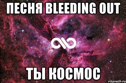 песня bleeding out ты космос, Мем офигенно