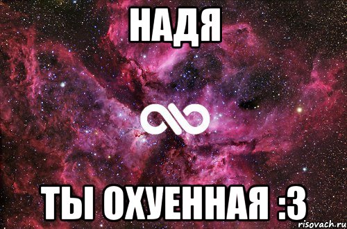 надя ты охуенная :3, Мем офигенно