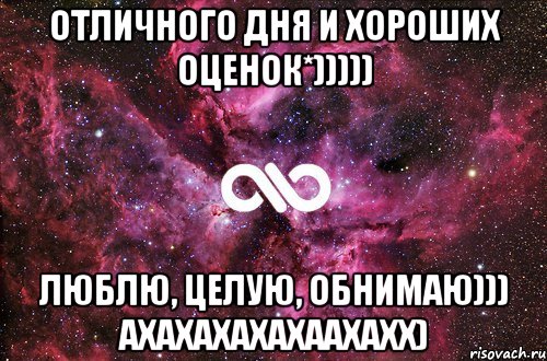 отличного дня и хороших оценок*))))) люблю, целую, обнимаю))) ахахахахахаахахх), Мем офигенно