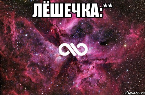 лёшечка:** , Мем офигенно