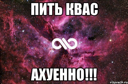 пить квас ахуенно!!!, Мем офигенно