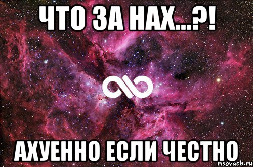 что за нах...?! ахуенно если честно, Мем офигенно