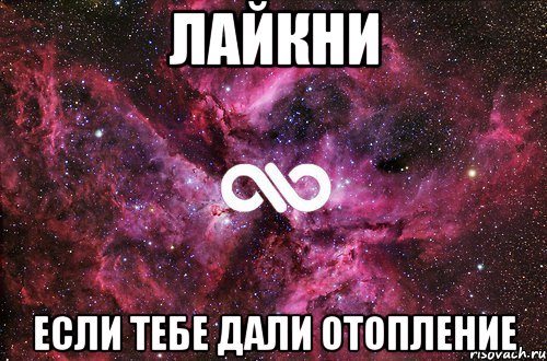 лайкни если тебе дали отопление, Мем офигенно