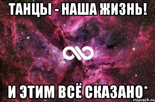 танцы - наша жизнь! и этим всё сказано*, Мем офигенно