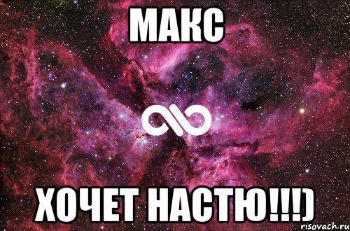 макс хочет настю!!!), Мем офигенно