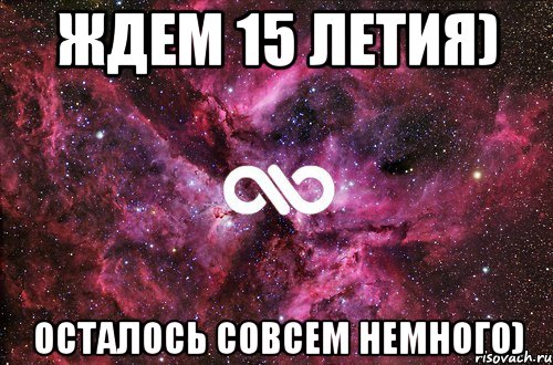 ждем 15 летия) осталось совсем немного), Мем офигенно