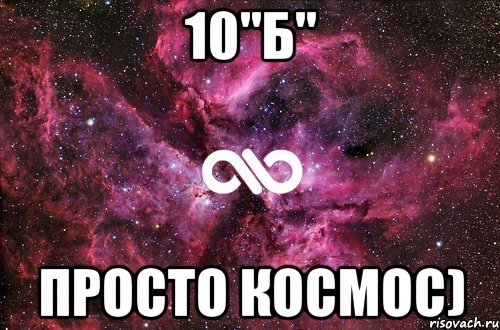 10"б" просто космос), Мем офигенно