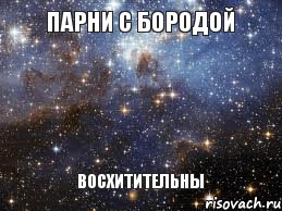 Парни с бородой ВОСХИТИТЕЛЬНЫ