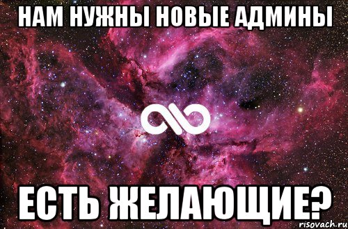 нам нужны новые админы есть желающие?, Мем офигенно