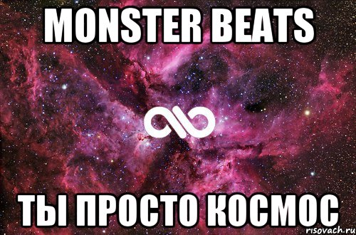 monster beats ты просто космос, Мем офигенно