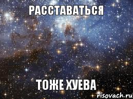 Расставаться Тоже хуева, Мем  афигенно