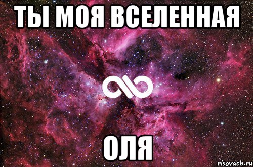 ты моя вселенная оля, Мем офигенно