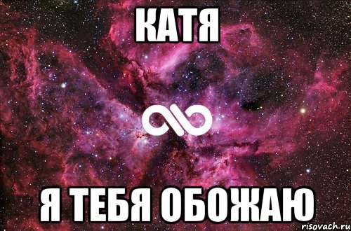 катя я тебя обожаю, Мем офигенно