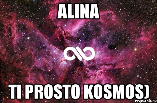 alina ti prosto kosmos), Мем офигенно