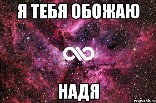 я тебя обожаю надя, Мем офигенно