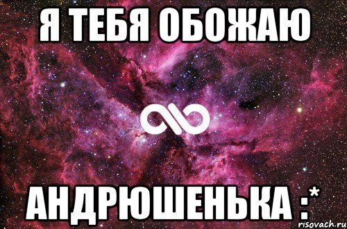 я тебя обожаю андрюшенька :*, Мем офигенно