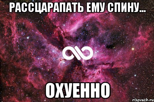 рассцарапать ему спину... охуенно, Мем офигенно