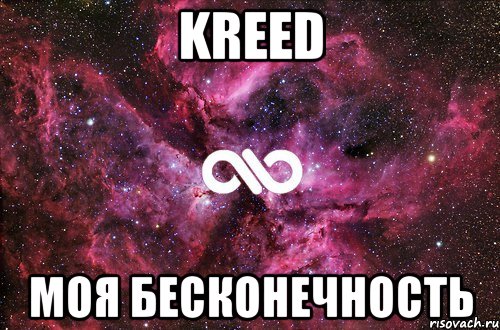 kreed моя бесконечность, Мем офигенно